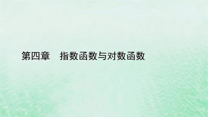 新教材适用2023_2024学年高中数学第4章指数函数与对数函数4.5函数的应用二4.5.1函数的零点与方程的解课件新人教A版必修第一册01