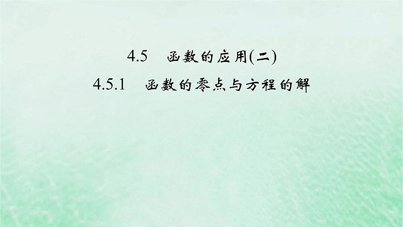 新教材适用2023_2024学年高中数学第4章指数函数与对数函数4.5函数的应用二4.5.1函数的零点与方程的解课件新人教A版必修第一册02