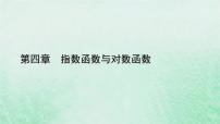 人教A版 (2019)4.5 函数的应用（二）授课ppt课件