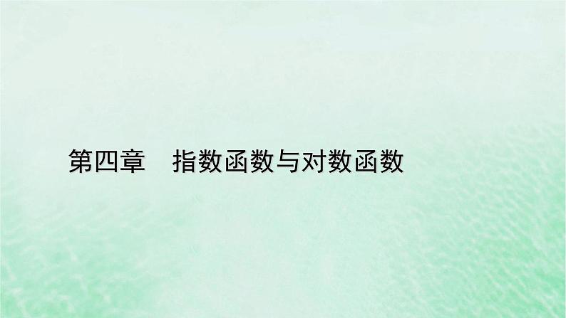 新教材适用2023_2024学年高中数学第4章指数函数与对数函数4.5函数的应用二4.5.3函数模型的应用课件新人教A版必修第一册01