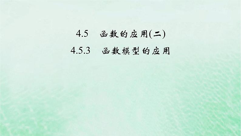 新教材适用2023_2024学年高中数学第4章指数函数与对数函数4.5函数的应用二4.5.3函数模型的应用课件新人教A版必修第一册02