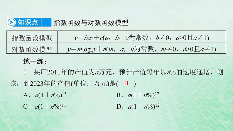 新教材适用2023_2024学年高中数学第4章指数函数与对数函数4.5函数的应用二4.5.3函数模型的应用课件新人教A版必修第一册06