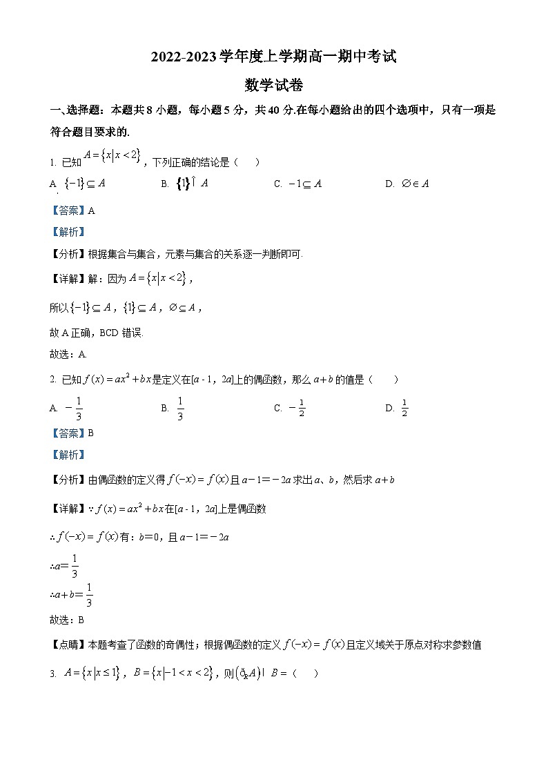 【期中真题】内蒙古自治区乌兰察布市2022-2023学年高一上学期期中数学试题（解析版）第1页