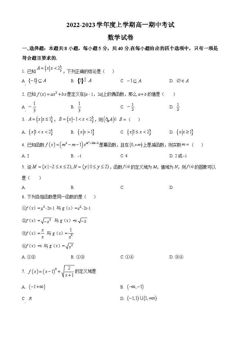 【期中真题】内蒙古自治区乌兰察布市2022-2023学年高一上学期期中数学试题（原卷版）第1页