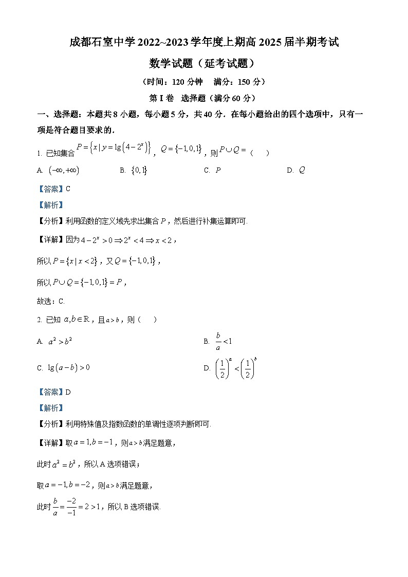 【期中真题】四川省成都市成都市石室中学2022-2023学年高一上学期期中数学试题（解析版）第1页