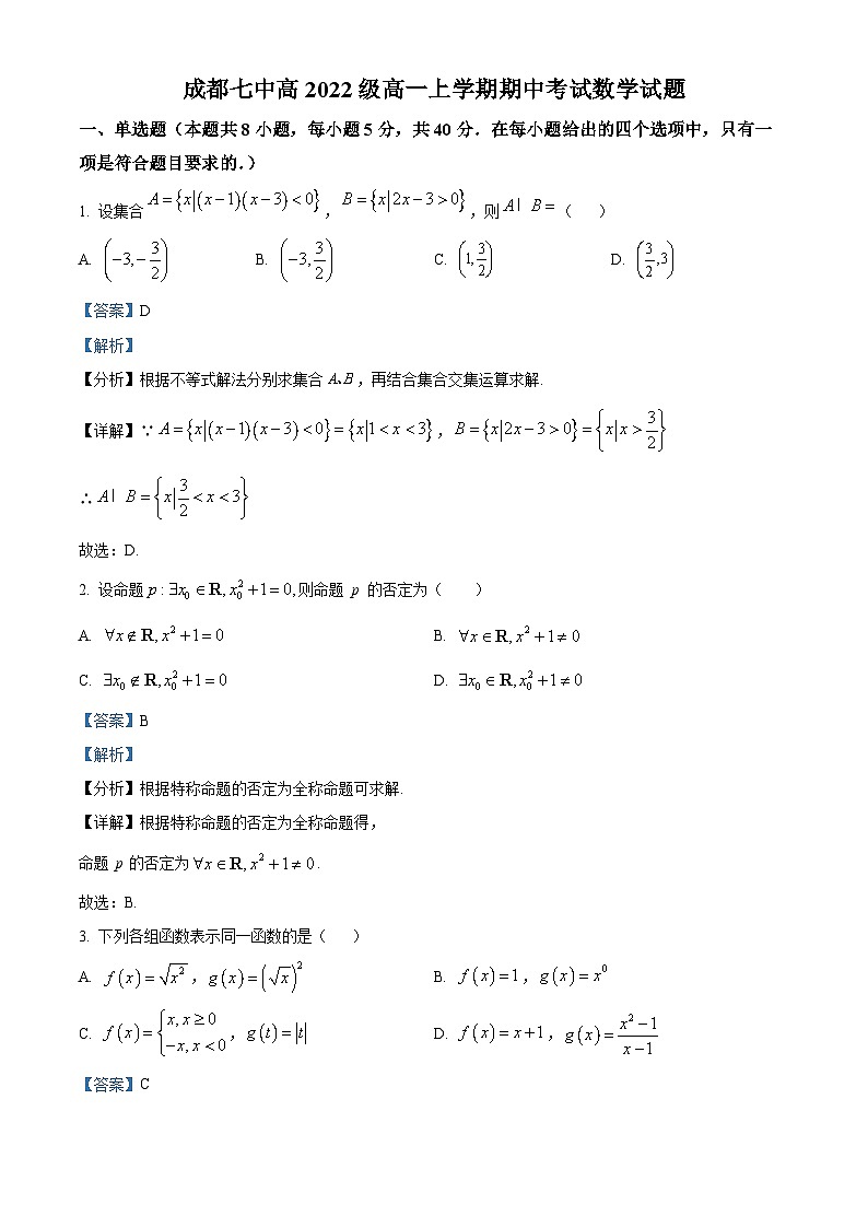 【期中真题】四川省成都市第七中学2022-2023学年高一上学期期中数学试题.zip01
