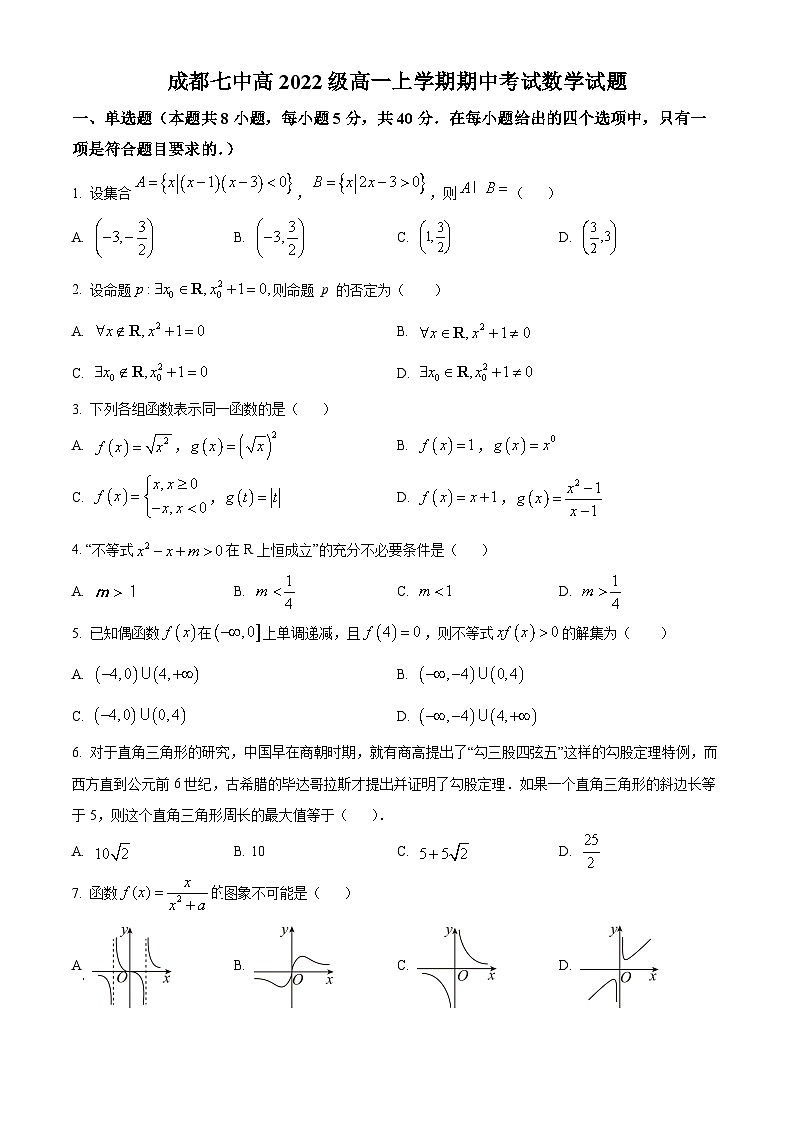 【期中真题】四川省成都市第七中学2022-2023学年高一上学期期中数学试题.zip01