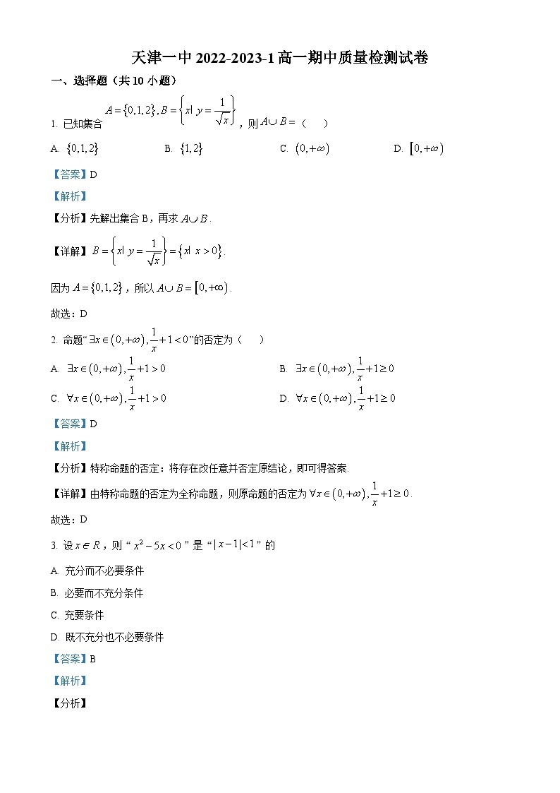 【期中真题】天津市第一中学2022-2023学年高一上学期期中数学试题.zip01