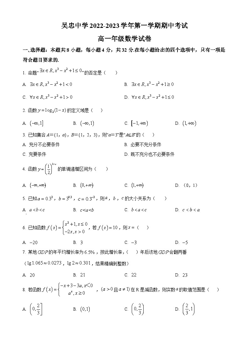 【期中真题】宁夏吴忠市吴忠中学2022-2023学年高一上学期期中考试数学试题（原卷版）第1页