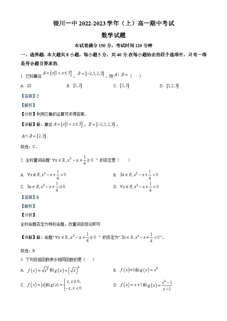 【期中真题】宁夏回族自治区银川一中2022-2023学年高一上学期期中考试数学试题（解析版）第1页