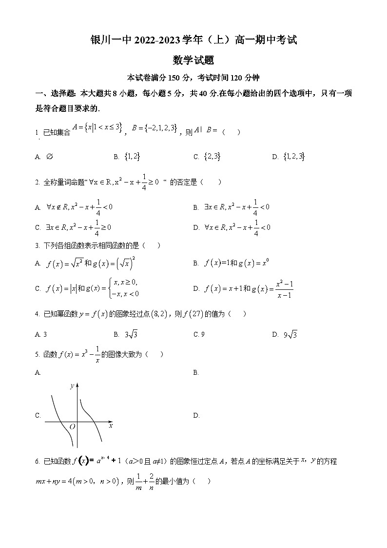 【期中真题】宁夏回族自治区银川一中2022-2023学年高一上学期期中考试数学试题（原卷版）第1页