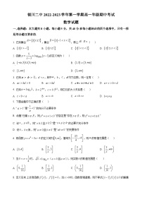 【期中真题】宁夏银川市第二中学2022-2023学年高一上学期期中考试数学试题.zip