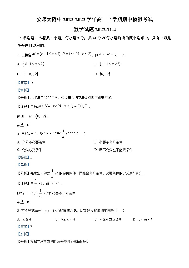 【期中真题】安徽师范大学附属中学2022-2023学年高一上学期期中模拟数学试题.zip01