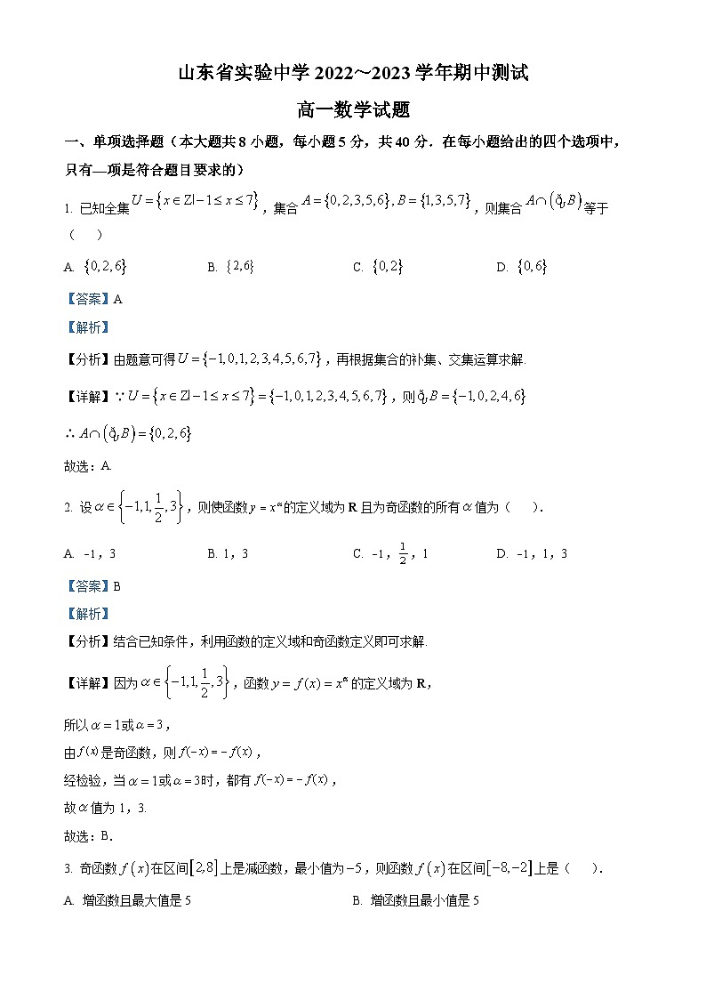 【期中真题】山东省实验中学2022-2023学年高一上学期期中数学试题.zip01