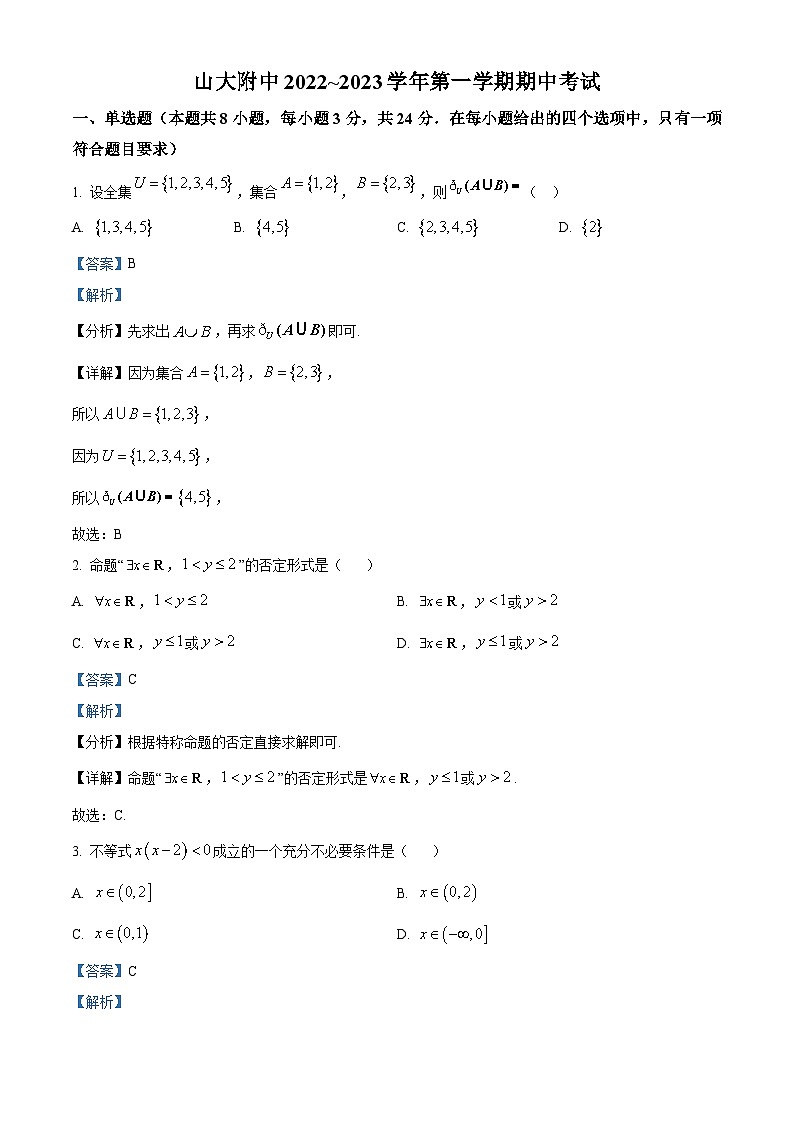 【期中真题】山西大学附属中学校2022-2023学年高一上学期期中数学试题（解析版）第1页