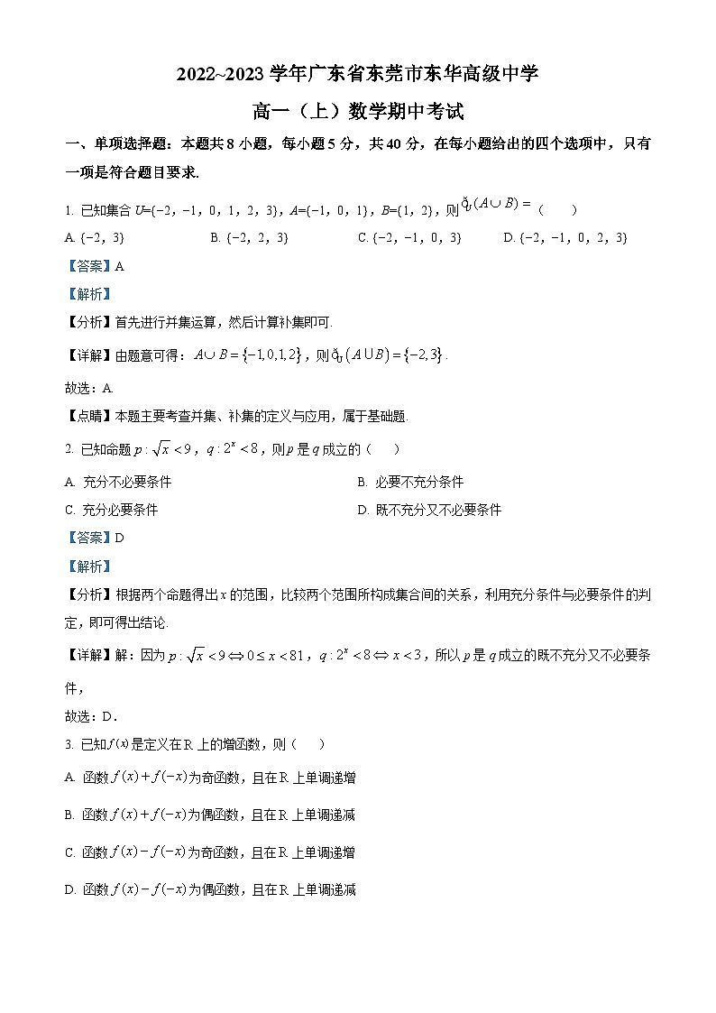 【期中真题】广东省东莞市东华高级中学2022-2023学年高一上学期期中数学试题.zip01