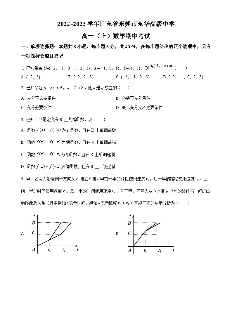 【期中真题】广东省东莞市东华高级中学2022-2023学年高一上学期期中数学试题.zip01