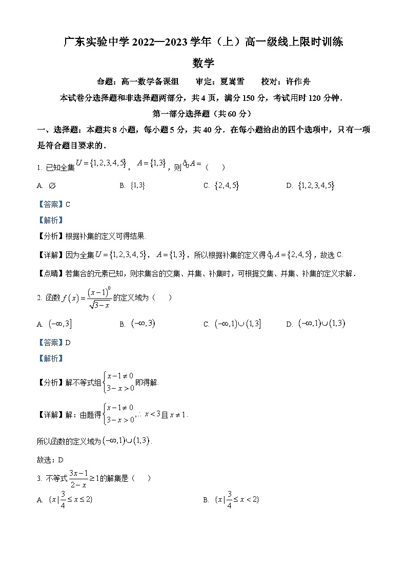 【期中真题】广东省广东实验中学2022-2023学年高一上学期期中数学试题（解析版）第1页