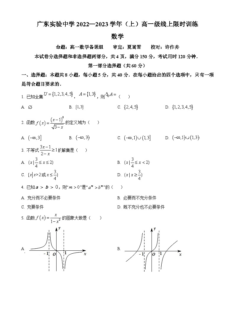 【期中真题】广东省广东实验中学2022-2023学年高一上学期期中数学试题（原卷版）第1页
