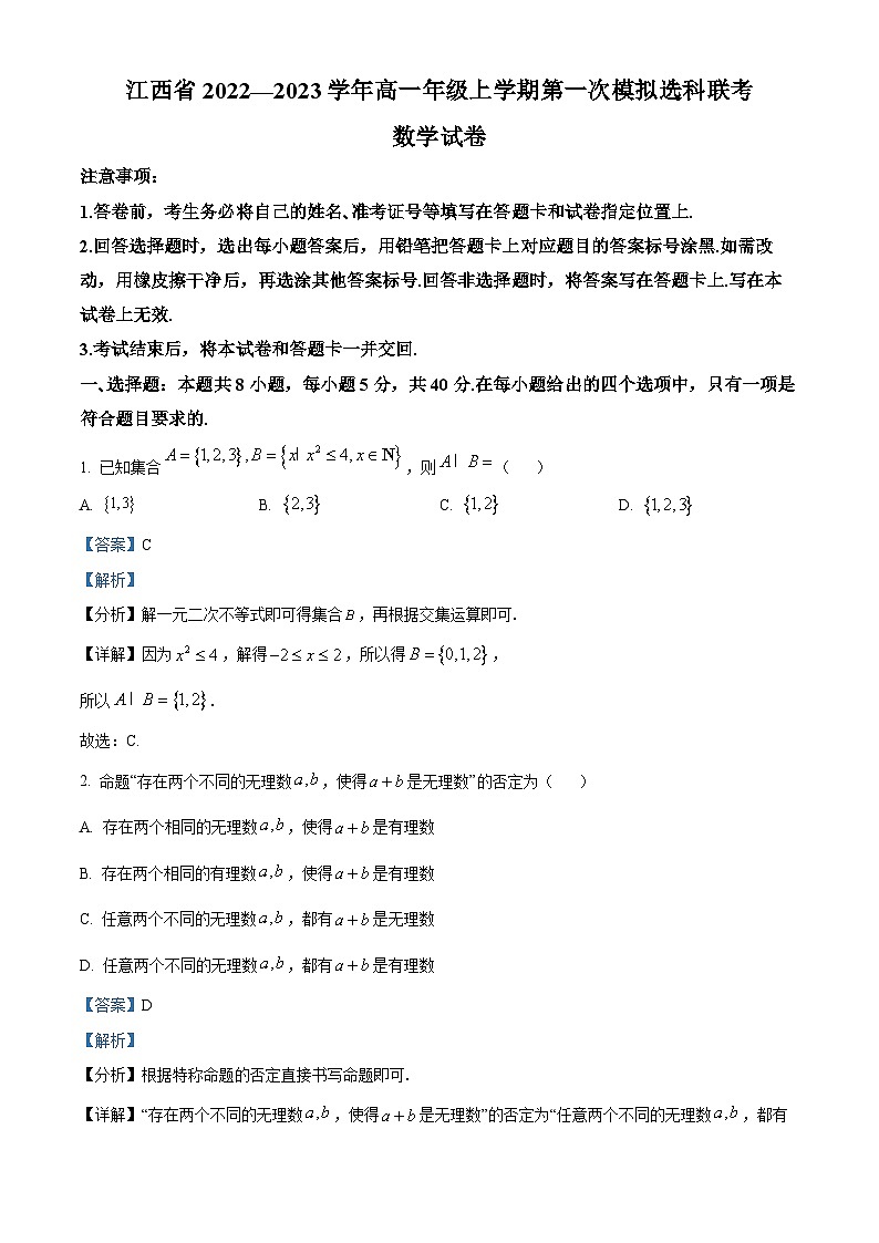 【期中真题】江西省南昌市2022-2023学年高一上学期期中数学试题.zip01