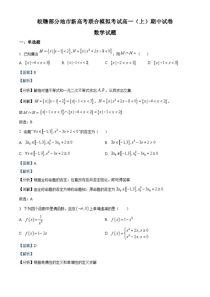 【期中真题】江西省抚州市临川第一中学2022-2023学年高一上学期期中考试(皖赣联考模拟)数学试题.zip01
