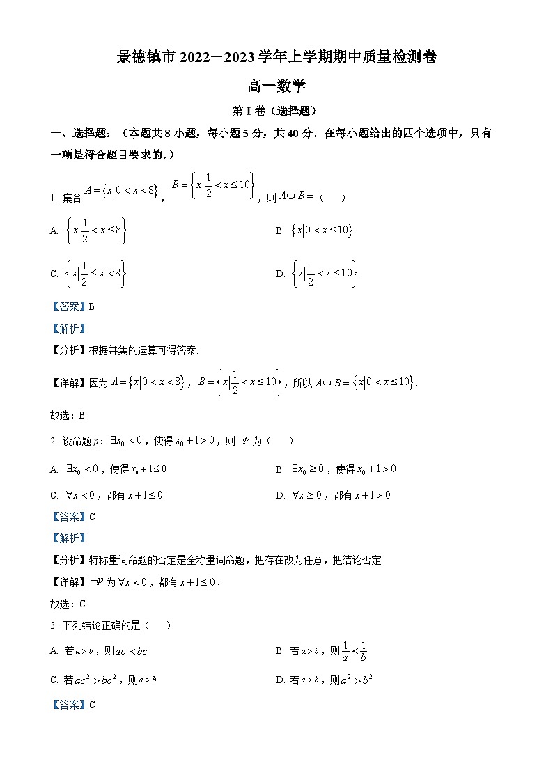 【期中真题】江西省景德镇市2022-2023学年高一上学期11月期中质量检测数学试题.zip01