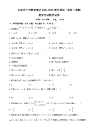 【期中真题】河北省石家庄二中2021-2022学年高一上学期期中数学试题.zip