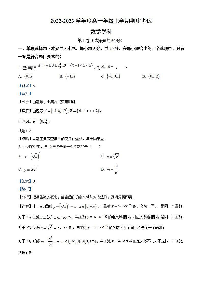 【期中真题】河北省衡水中学2022-2023学年高一上学期期中数学试题.zip01