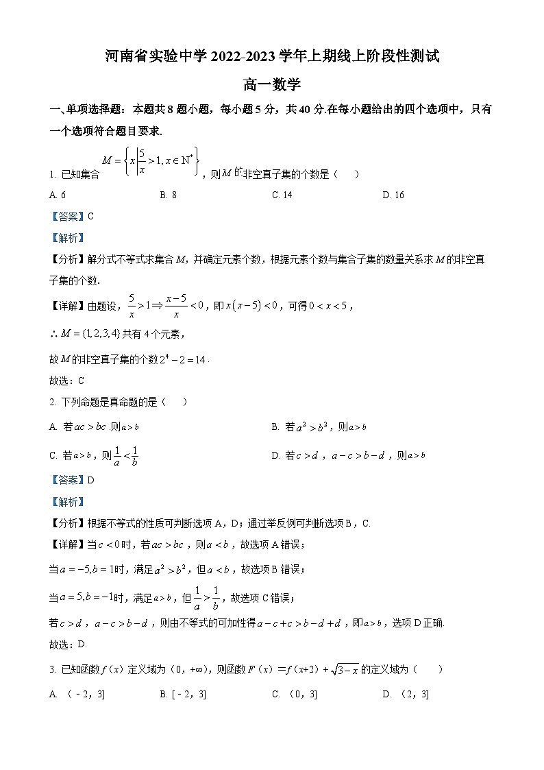 【期中真题】河南省实验中学2022-2023学年高一上学期期中数学试题（解析版）第1页