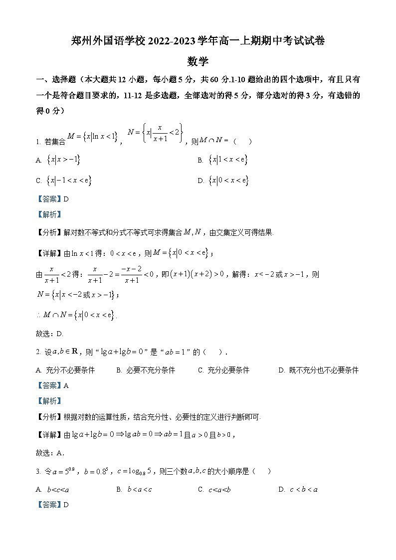 【期中真题】河南省郑州市郑州外国语学校2022-2023学年高一上学期期中数学试题（解析版）第1页