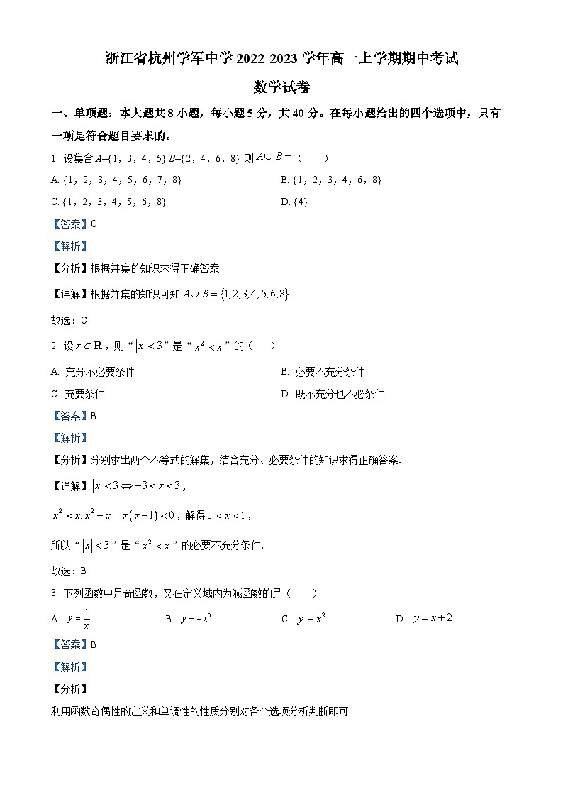 【期中真题】浙江省杭州学军中学2022-2023学年高一上学期期中数学试题.zip01