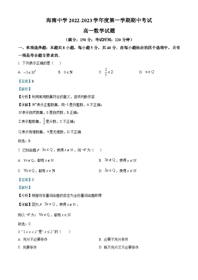 【期中真题】海南省海南中学2022-2023学年高一上学期期中考试数学试题.zip01