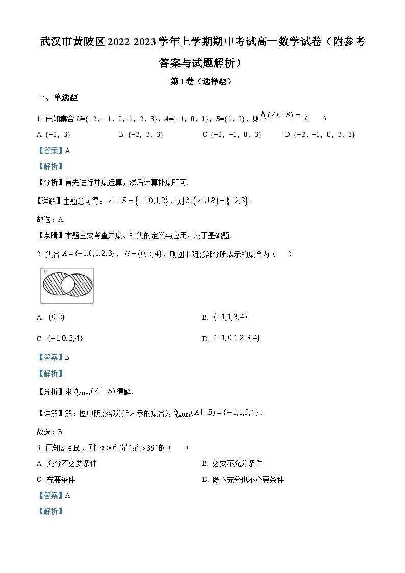 【期中真题】湖北省武汉市黄陂区2022-2023学年高一上学期期中数学试题.zip01