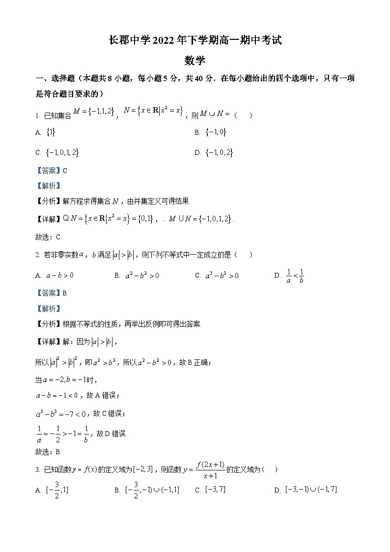 【期中真题】湖南省长沙市长郡中学2022-2023学年高一上学期期中数学试题.zip01