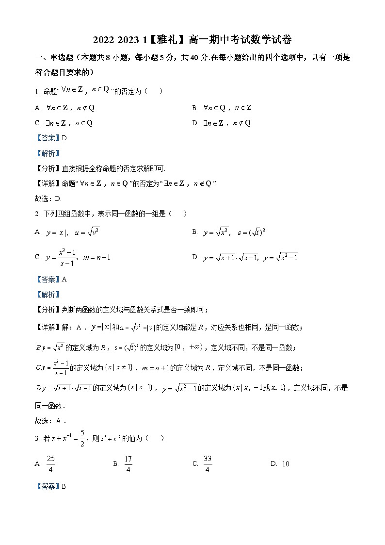 【期中真题】湖南省长沙市雅礼中学2022-2023学年高一上学期期中数学试题.zip01