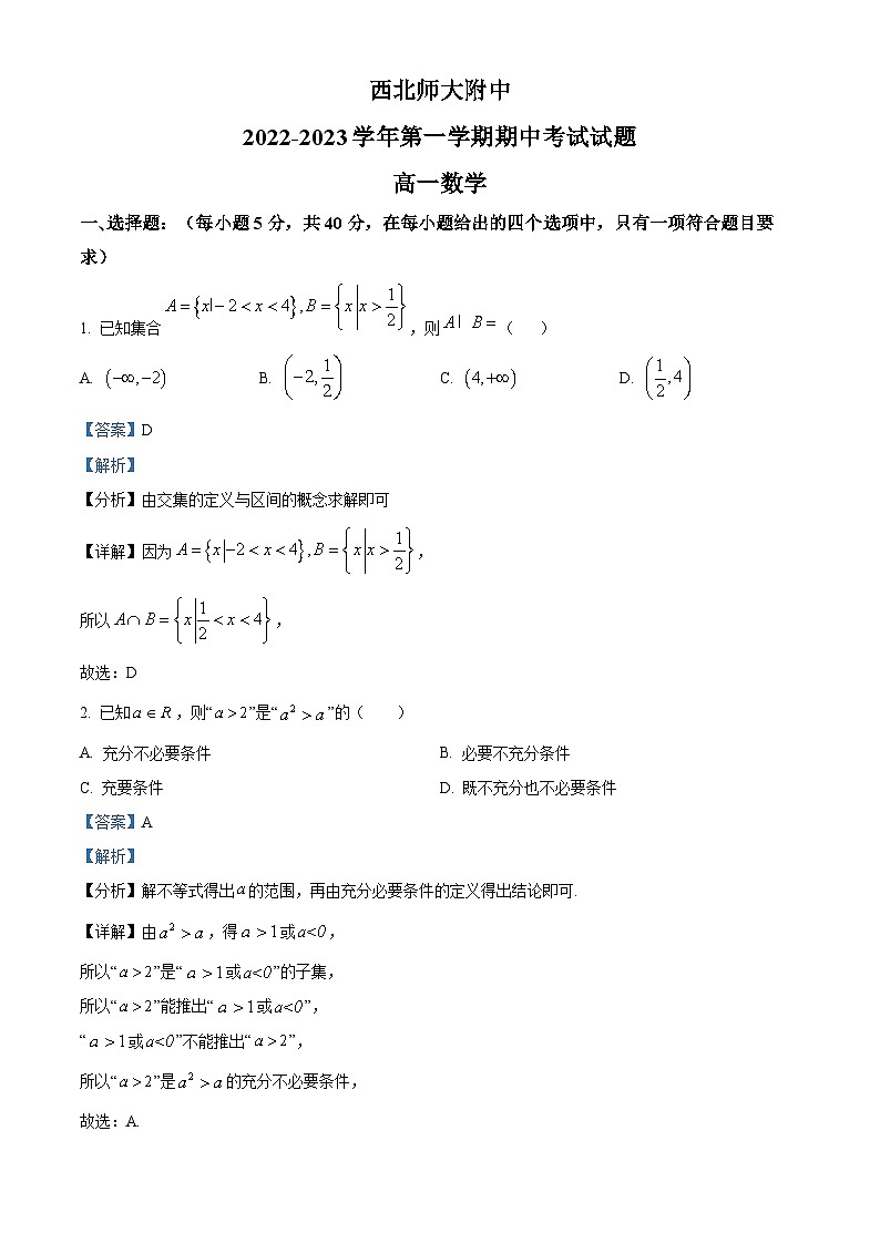 【期中真题】甘肃省兰州市西北师范大学附属中学2022-2023学年高一上学期期中数学试题.zip01