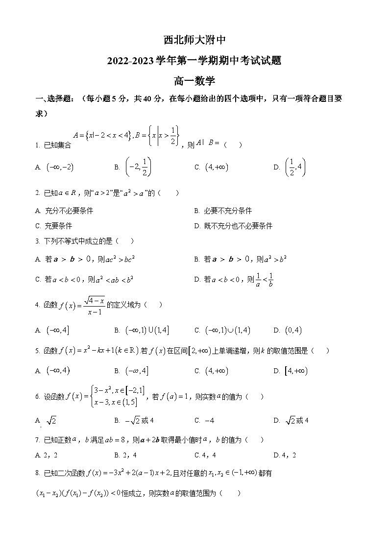 【期中真题】甘肃省兰州市西北师范大学附属中学2022-2023学年高一上学期期中数学试题.zip01