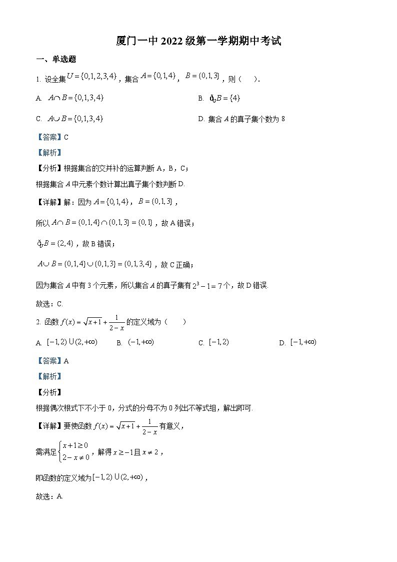 【期中真题】福建省厦门第一中学2022-2023学年高一上学期期中考试数学试题（解析版）第1页
