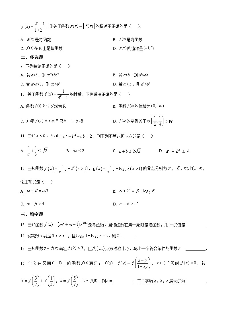 【期中真题】福建省厦门第一中学2022-2023学年高一上学期期中考试数学试题（原卷版）第2页