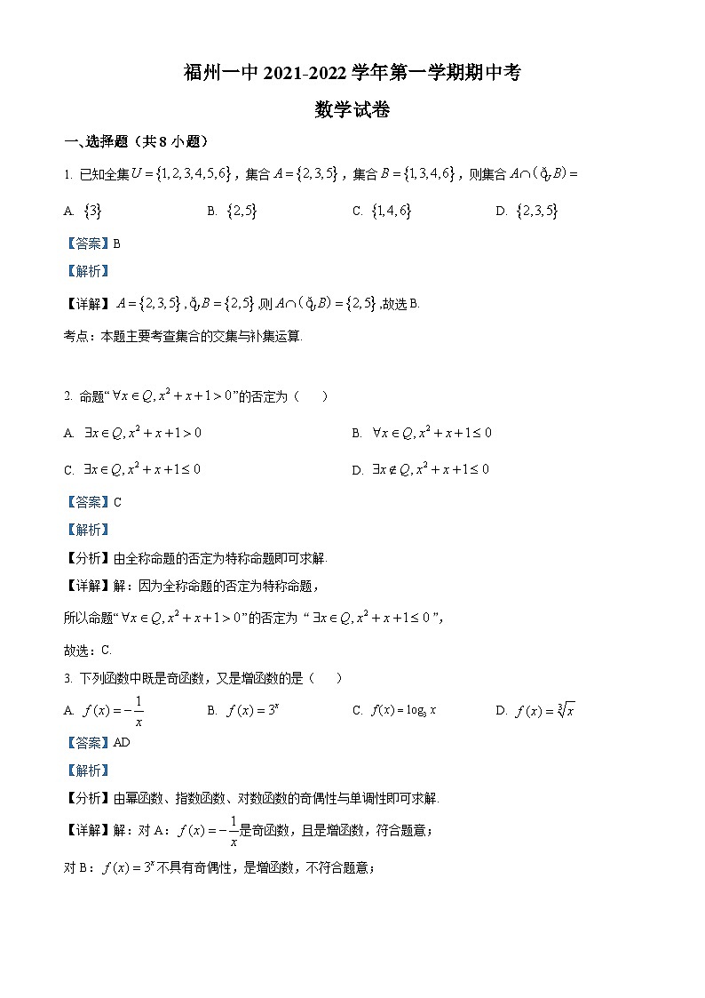 【期中真题】福建省福州市第一中学2021-2022学年高一上学期期中考试数学试题（解析版）第1页