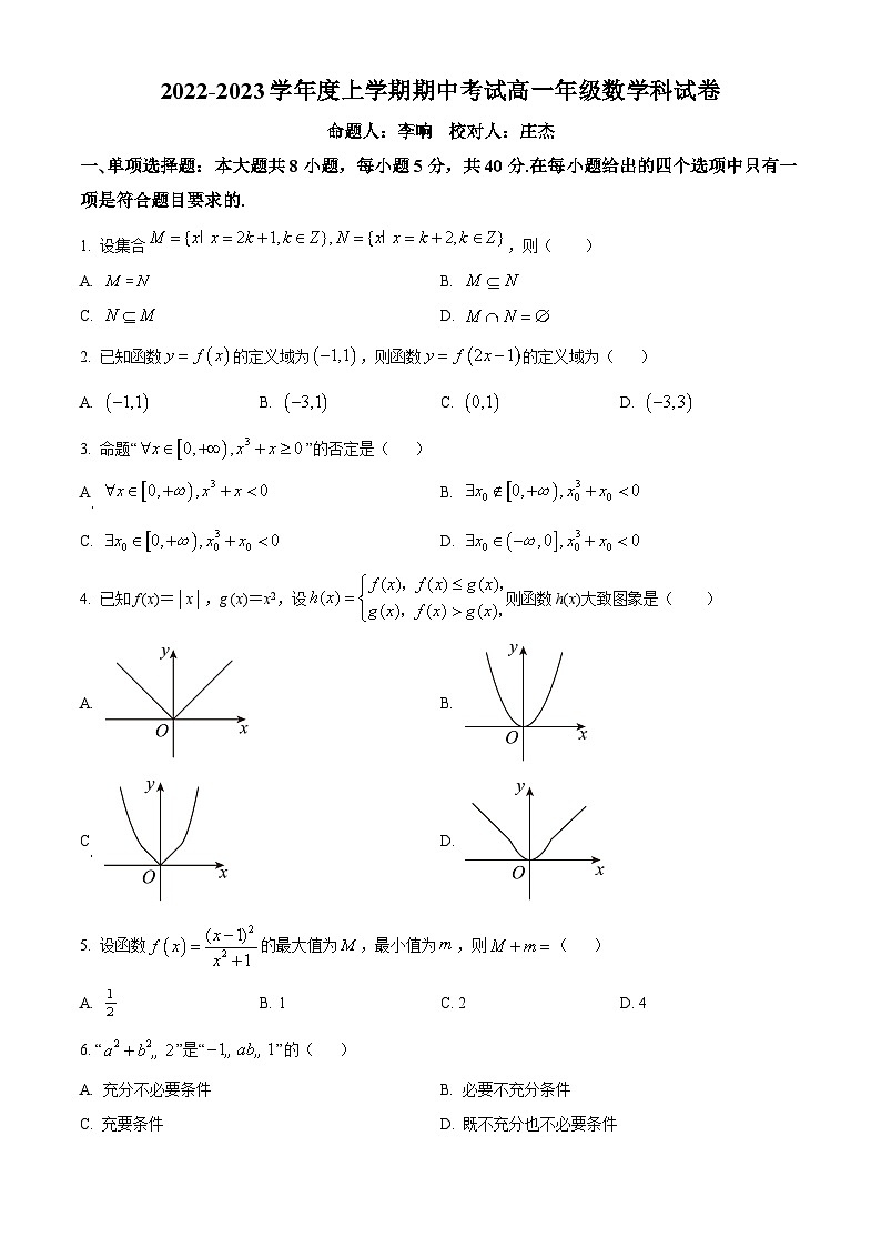 【期中真题】辽宁省大连市第二十四中学2022-2023学年高一上学期期中数学试题（原卷版）第1页