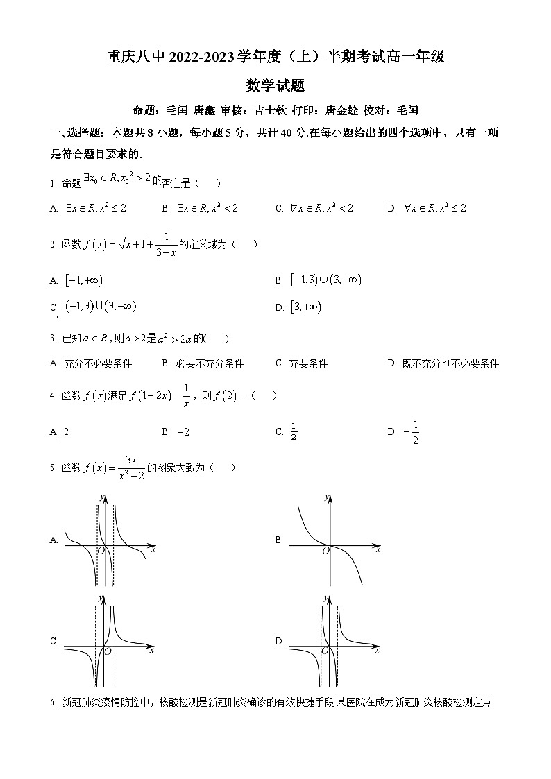 【期中真题】重庆市第八中学校2022-2023学年高一上学期期中数学试题（原卷版）第1页