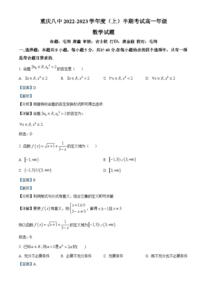 【期中真题】重庆市第八中学校2022-2023学年高一上学期期中数学试题（解析版）第1页