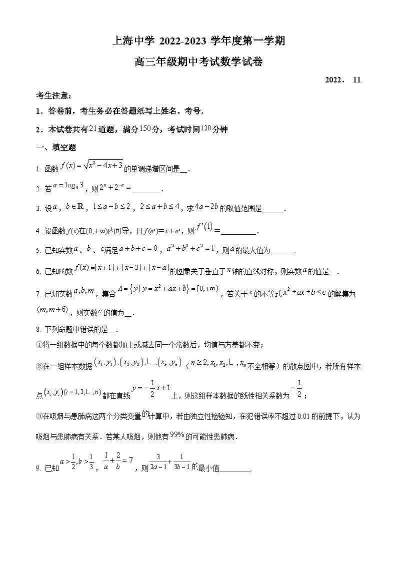 【期中真题】上海市上海中学2023届高三上学期期中数学试题.zip01