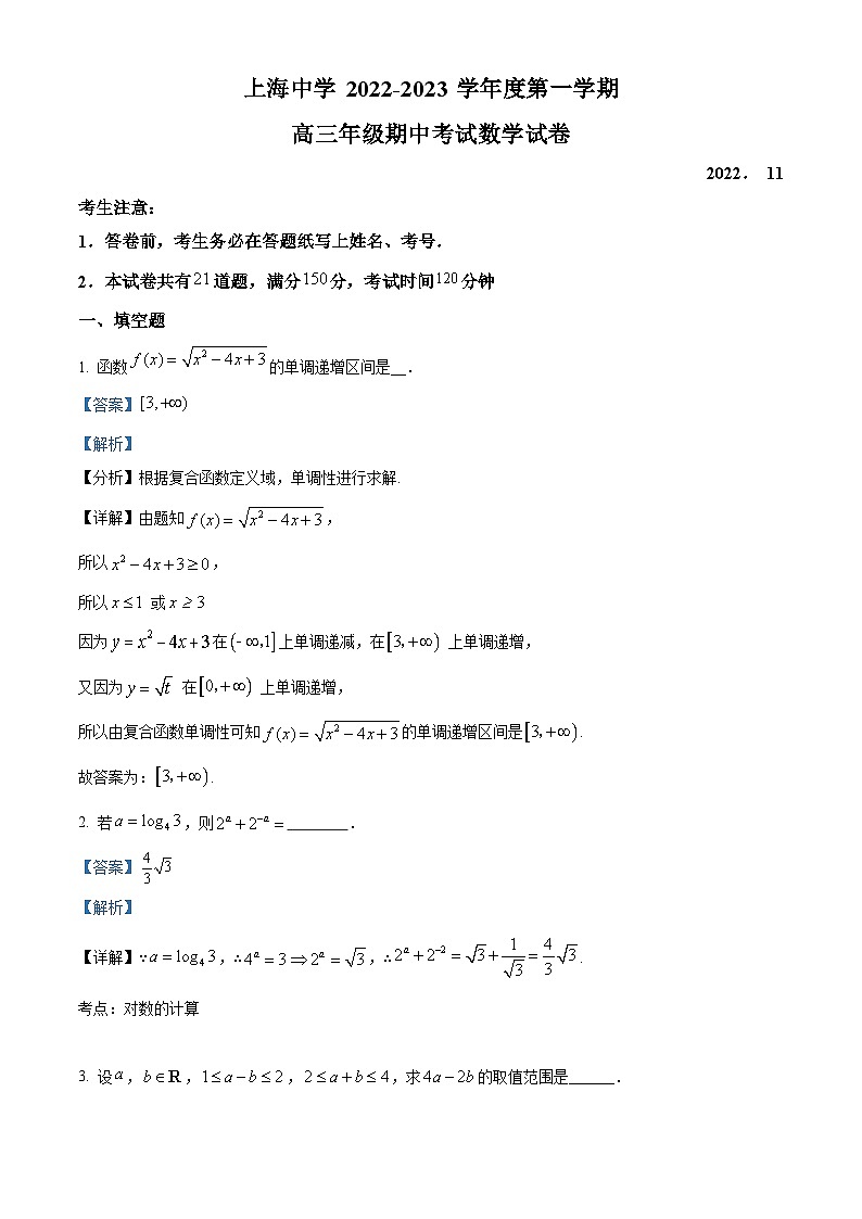 【期中真题】上海市上海中学2023届高三上学期期中数学试题（解析版）第1页