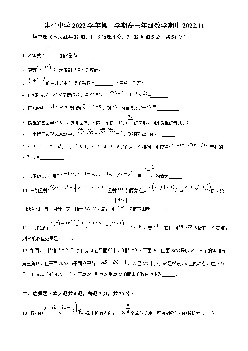 【期中真题】上海市建平中学2023届高三上学期期中数学试题（原卷版）第1页