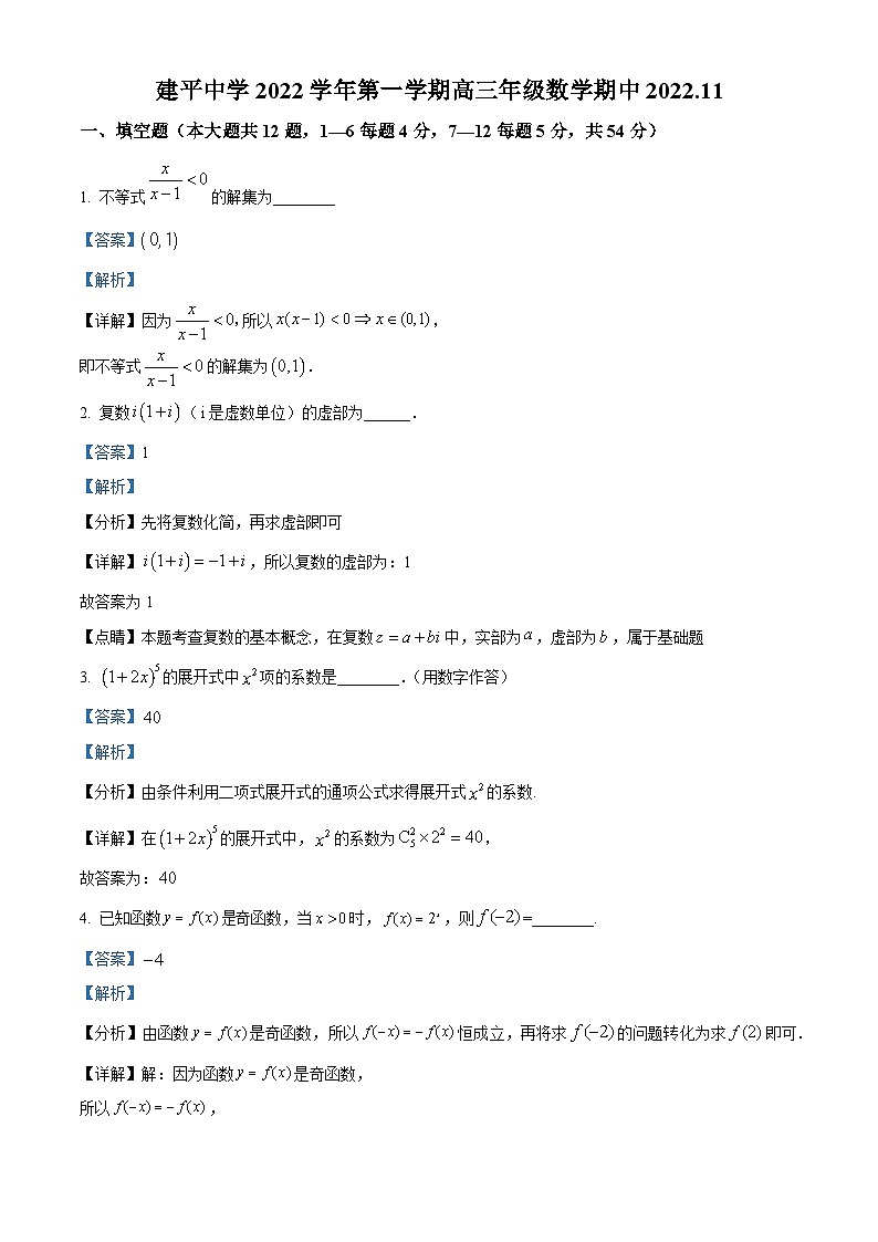 【期中真题】上海市建平中学2023届高三上学期期中数学试题（解析版）第1页