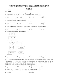 【期中真题】内蒙古海拉尔第二中学2021-2022学年高三上学期第二次阶段考数学（文）试题.zip