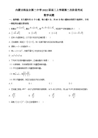 【期中真题】内蒙古海拉尔第二中学2021-2022学年高三上学期第二次阶段考数学（理）试题.zip