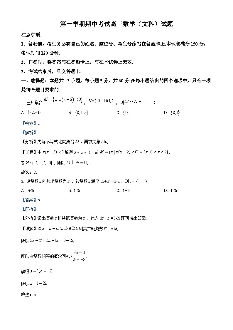 【期中真题】内蒙古自治区鄂尔多斯市2022-2023学年高三上学期期中数学（文）试题.zip01